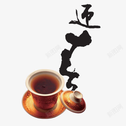 茶png免抠素材_新图网 https://ixintu.com 水 艺术字 茶 茶叶 茶杯