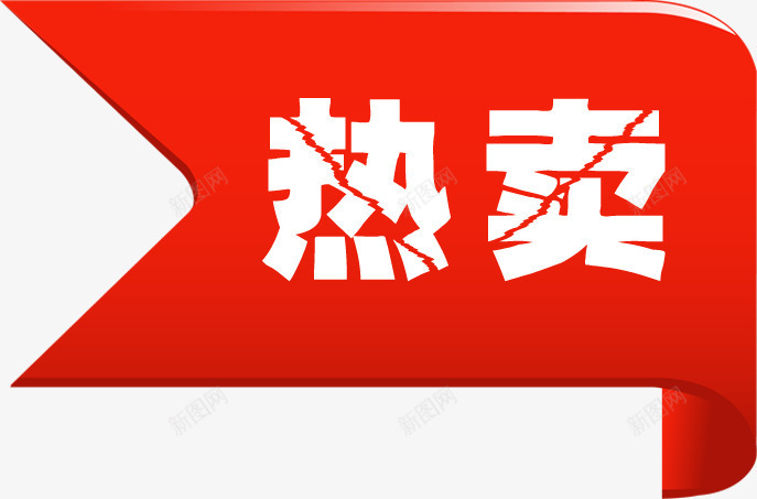 红色丝带热卖裂纹字png免抠素材_新图网 https://ixintu.com 丝带 红色 裂纹