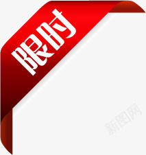 红色丝带限时标签png免抠素材_新图网 https://ixintu.com 丝带 标签 红色 限时