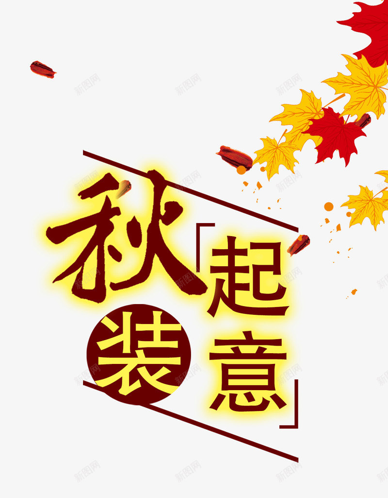 秋装png免抠素材_新图网 https://ixintu.com 中秋 优惠 传统 促销 叶子 新品上市 秋天 秋季 秋装 艺术字 节日 金秋