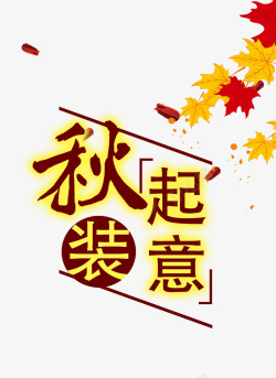 秋天节日背景图秋装高清图片