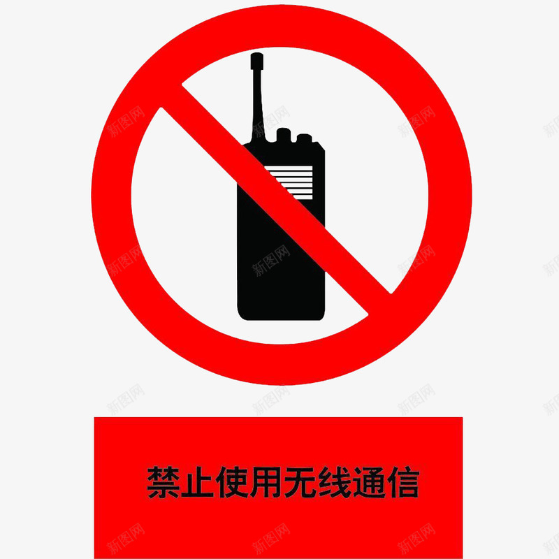 卡通禁止使用无限电的PSD分层图标png_新图网 https://ixintu.com 不允许的 不能使用 制止的 禁止使用 禁用 警告标识 警示牌