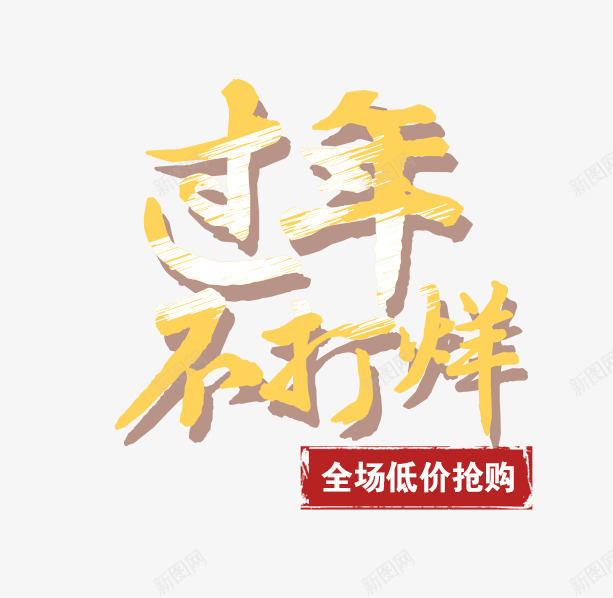 过年不打烊png免抠素材_新图网 https://ixintu.com 新年 购物 过年不打烊