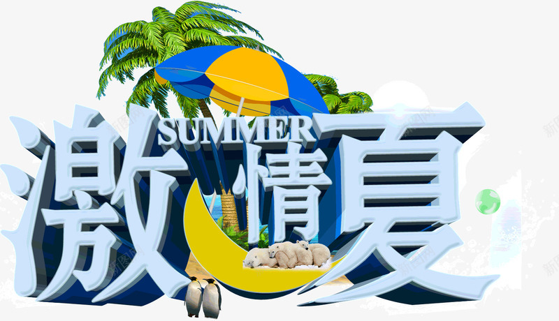 激情一夏艺术字png免抠素材_新图网 https://ixintu.com 夏天促销 夏季 激情一夏艺术字 遮阳伞