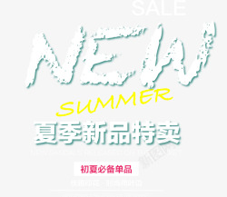 天猫特卖SUMMER夏季新品特卖艺术字高清图片