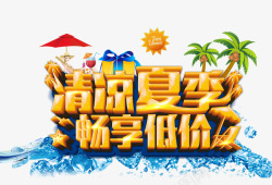 畅享低价艺术字高清图片