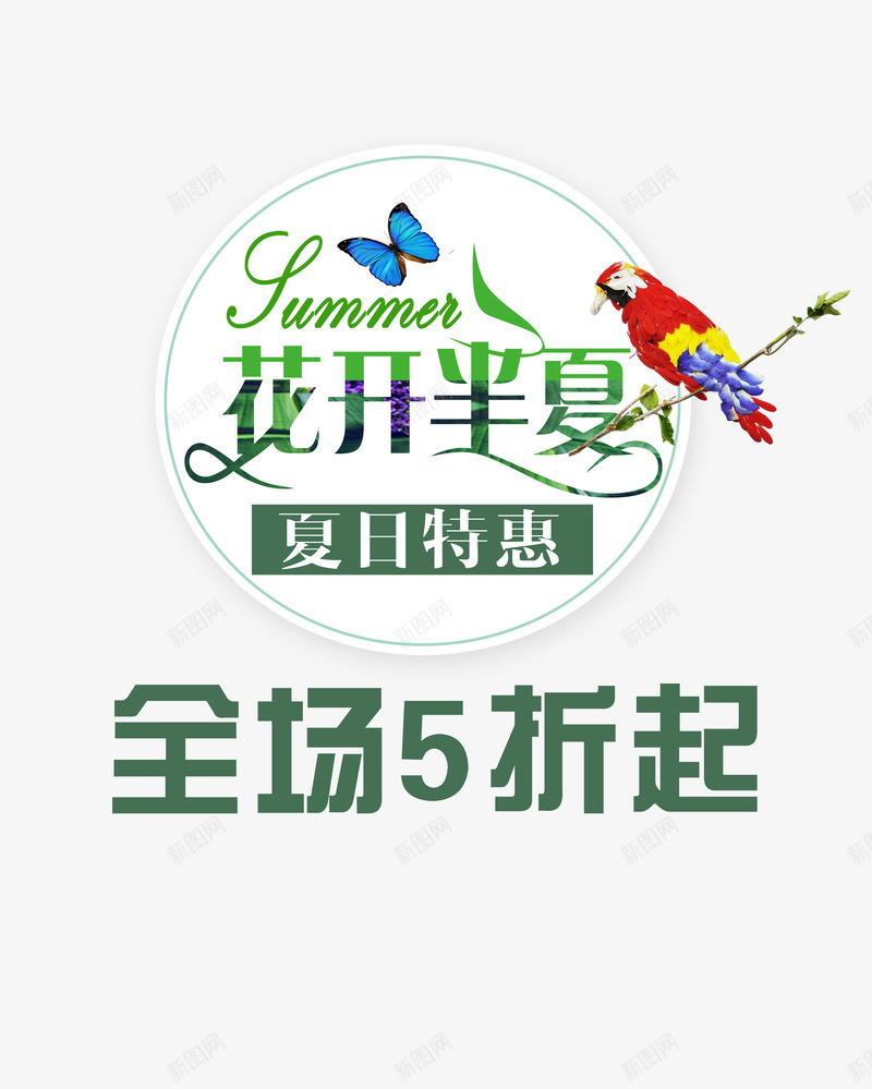 花开半夏夏日特惠促销字体png免抠素材_新图网 https://ixintu.com 全场五折 全网最低 夏季 特惠