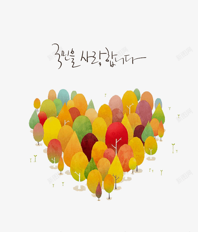 树林心形png免抠素材_新图网 https://ixintu.com 卡通 心形 树木 树林 秋天 秋季