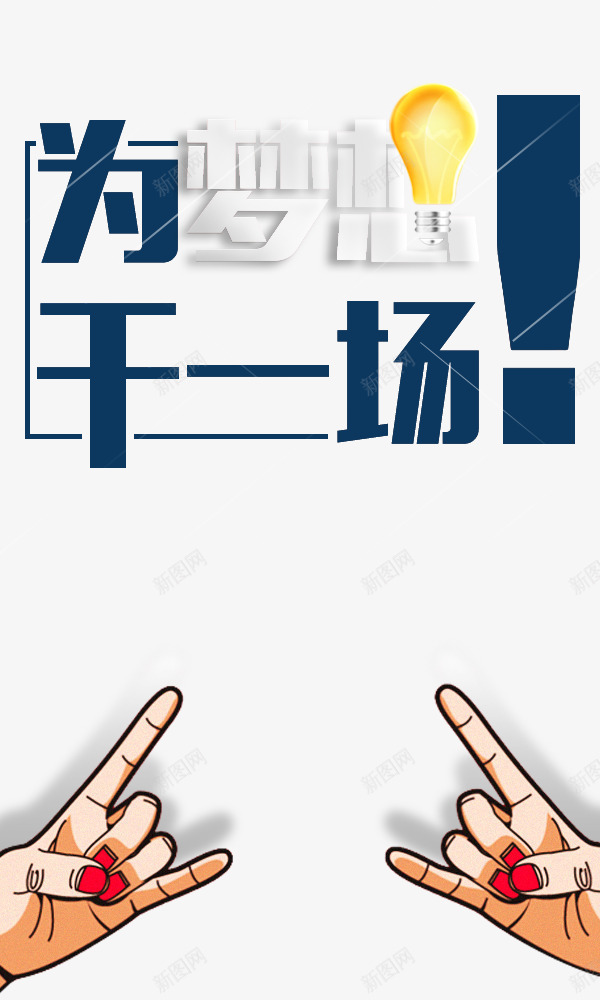 为梦想干一场png免抠素材_新图网 https://ixintu.com 为梦想干一场 手势 艺术字