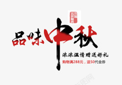 印章秋天中秋节艺术字高清图片