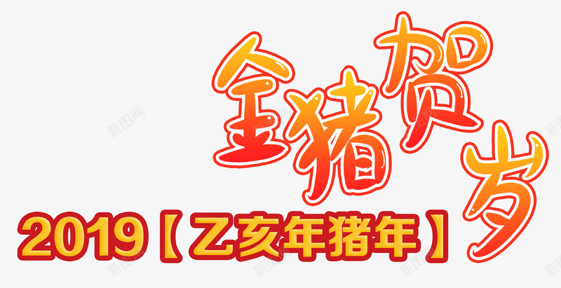 2019金猪贺岁艺术字psd免抠素材_新图网 https://ixintu.com 2019 新年快乐 猪年 艺术 艺术字 贺岁 金猪贺岁