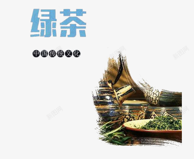 绿茶茶叶茶道文化png免抠素材_新图网 https://ixintu.com 品茶 喝茶 新茶上市 绿茶 茶叶 茶道文化