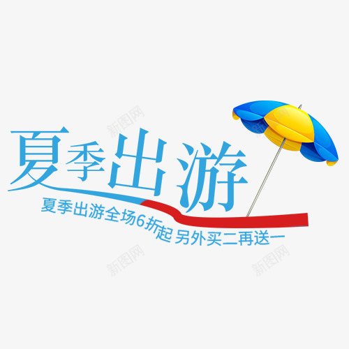 彩色卡通电商夏季出游促销排版png免抠素材_新图网 https://ixintu.com 夏季 夏季新品 小清新 新品上新 海报文字排版 简约