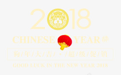 2018新年快乐时尚艺术字psd分层图素材