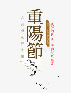 重阳节字体素材