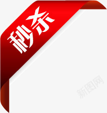 红色丝带秒杀标签png免抠素材_新图网 https://ixintu.com 丝带 标签 红色