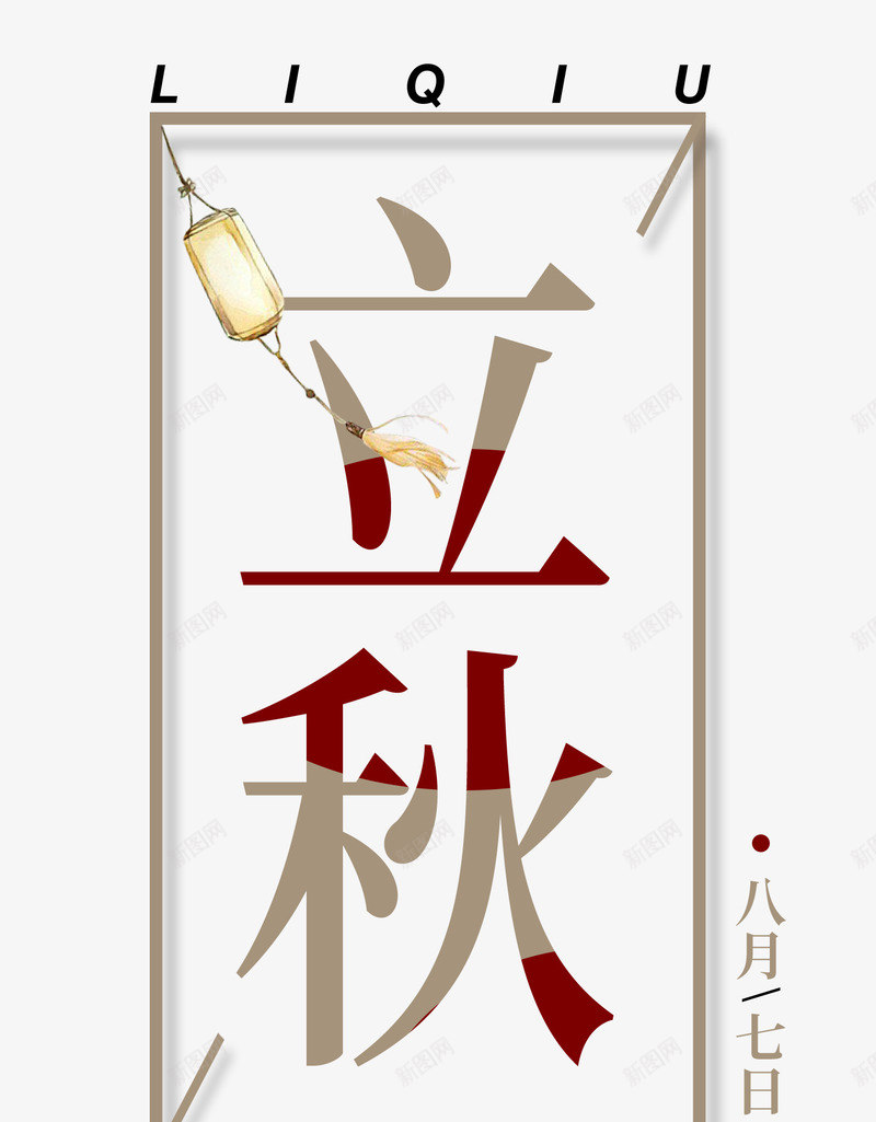 立秋艺术字png免抠素材_新图网 https://ixintu.com 矢量艺术字 秋 秋天 立秋 立秋艺术字 艺术字 高清