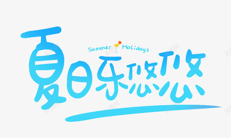 夏日乐悠悠促销主题艺术字png免抠素材_新图网 https://ixintu.com summer 促销活动 免抠主题 夏天 夏季 夏日乐悠悠 艺术字