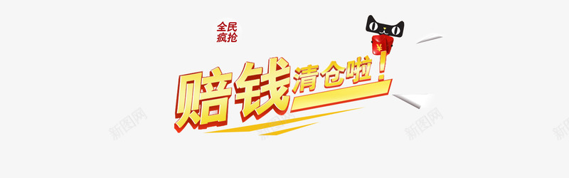 赔钱清仓啦png免抠素材_新图网 https://ixintu.com 天猫 字体组合 清仓 艺术字