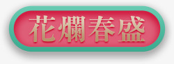 镀金框架镀金色花灯春盛字体高清图片