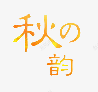 秋之韵png免抠素材_新图网 https://ixintu.com 秋天元素 艺术字 金黄