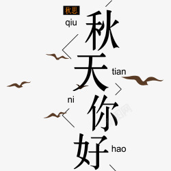 秋思秋天你好高清图片