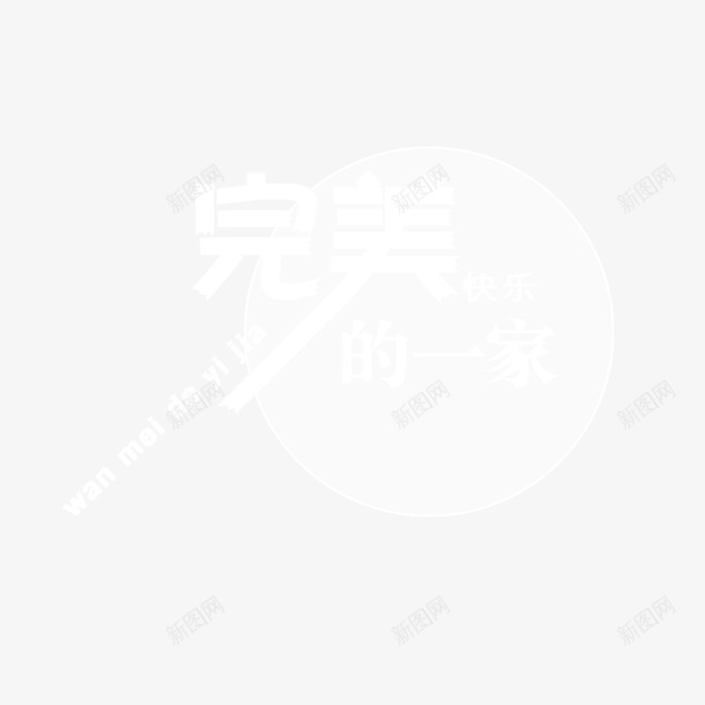 完美快乐一家艺术字png免抠素材_新图网 https://ixintu.com 字体设计 完美快乐一家 组合文字 艺术字