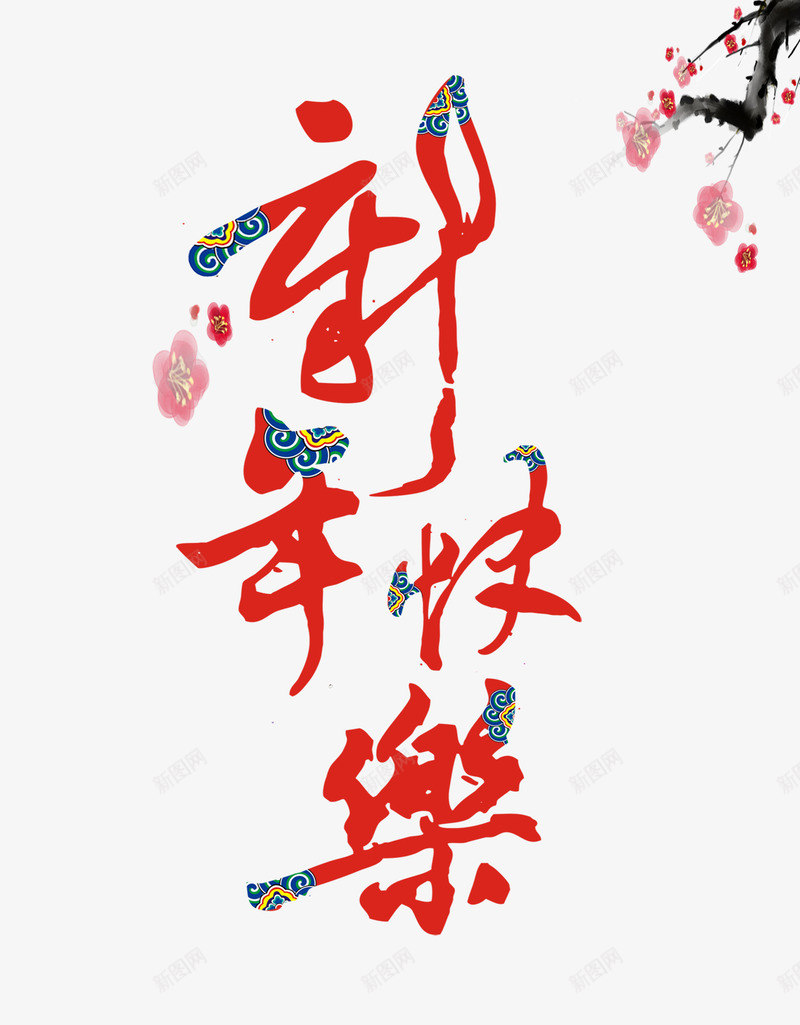 中国风新年快乐艺术字png免抠素材_新图网 https://ixintu.com 中国风 字体设计 新年 新年快乐 艺术字