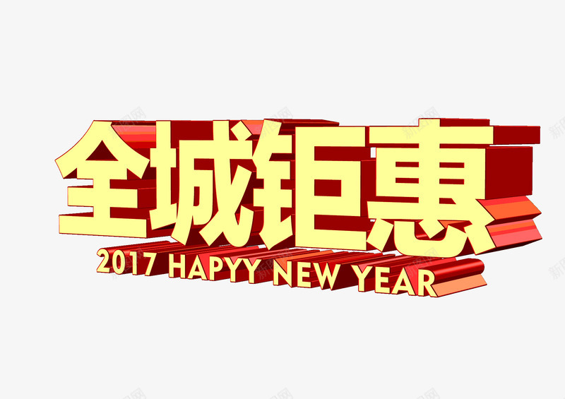 全城钜惠立体字png免抠素材_新图网 https://ixintu.com 2017 2017年海报 2017年艺术字 促销艺术字 全城钜惠 新年元素 立体字