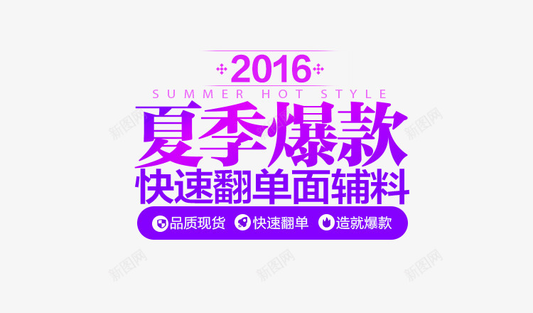 夏季爆款艺术促销字体png免抠素材_新图网 https://ixintu.com 促销 夏季 字体 艺术