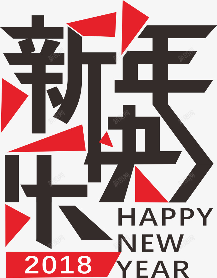 字体图标png_新图网 https://ixintu.com 2018 图标 字体设计 插画 新年 新年快乐