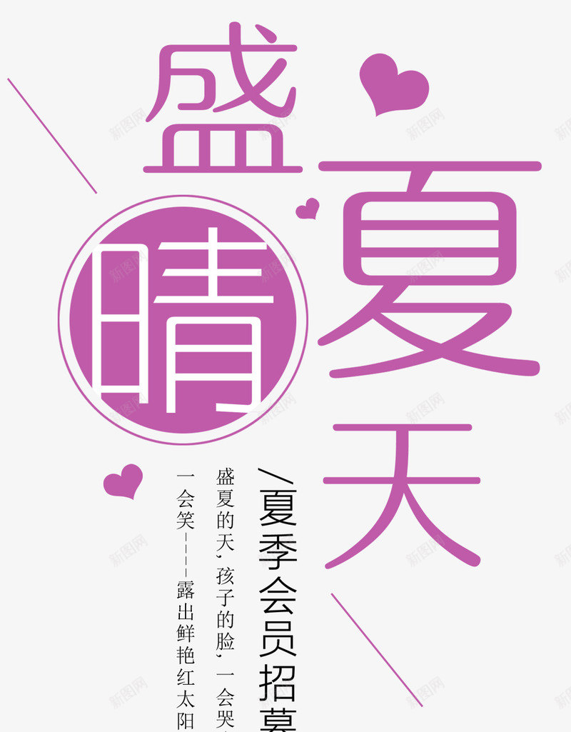 盛夏晴天夏季会员招募文案排版png免抠素材_新图网 https://ixintu.com 主题文案 会员招募 夏季 夏季促销 排版 盛夏晴天