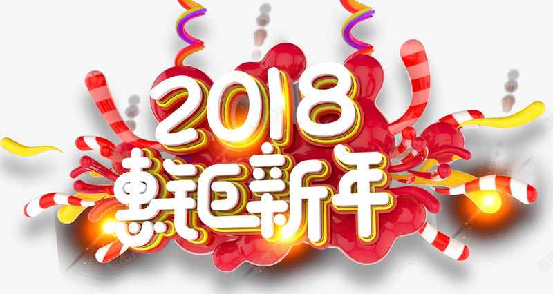 2018钜惠新年主题艺术字png免抠素材_新图网 https://ixintu.com 2018 免抠主题 新年 新年钜惠 狗年 艺术字 钜惠新年