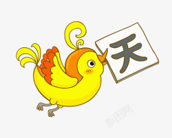 黄色汉字叼着汉字的小鸟高清图片