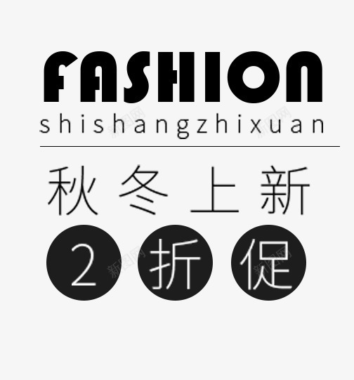 秋冬上新png免抠素材_新图网 https://ixintu.com 2折促 主题 女装主题 字体排版 文字排版 秋冬上新 秋天主题 艺术字