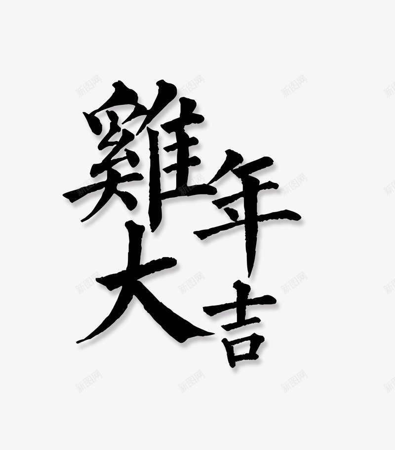 鸡年大吉分层文字png免抠素材_新图网 https://ixintu.com 分层 文字 艺术字 鸡年大吉 黑色