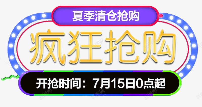 夏季清仓疯狂抢购促销主题png免抠素材_新图网 https://ixintu.com 促销主题 促销标签 免抠主题 夏季促销 夏季清仓 夏日促销 疯狂抢购