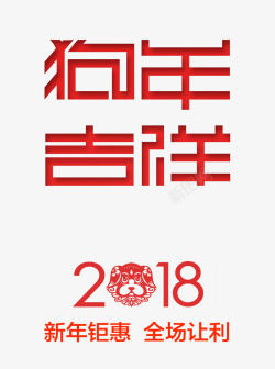 2018狗年吉祥红色时尚艺术字素材