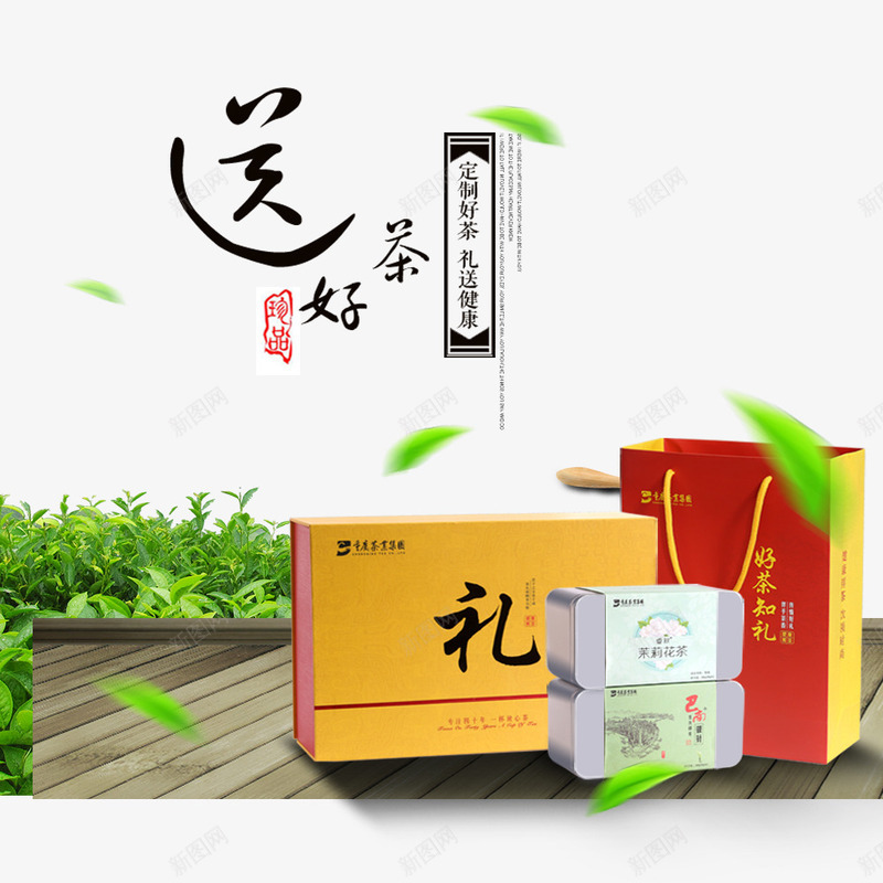 送好茶png免抠素材_新图网 https://ixintu.com 茶 茶叶 茶礼品 茶礼品促销海报