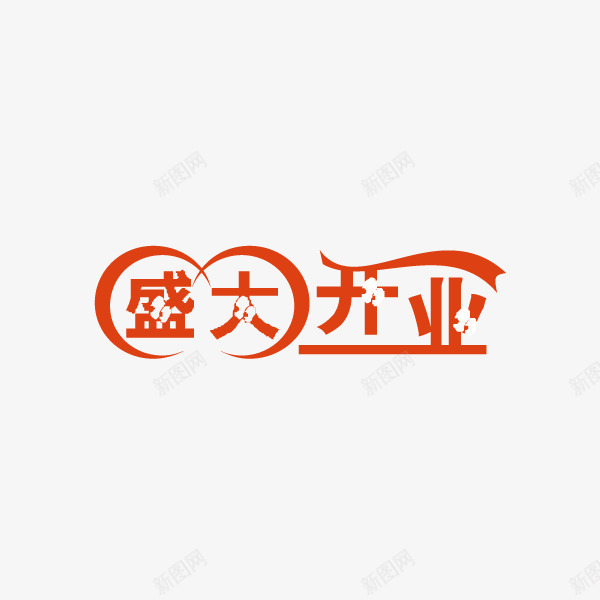 创意红丝带盛大开业png免抠素材_新图网 https://ixintu.com 促销 开业 开业丝带 开业促销 新店开业 盛大开业 艺术字