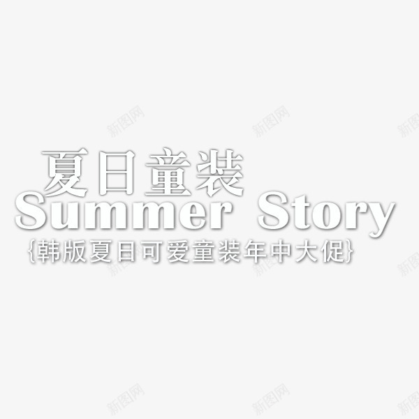 夏季童装促销文案png免抠素材_新图网 https://ixintu.com summer 促销 夏季 排版 电商文案 童装