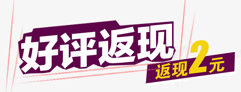 好评返现艺术字png免抠素材_新图网 https://ixintu.com 好评返现 炫酷 艺术字 蓝色