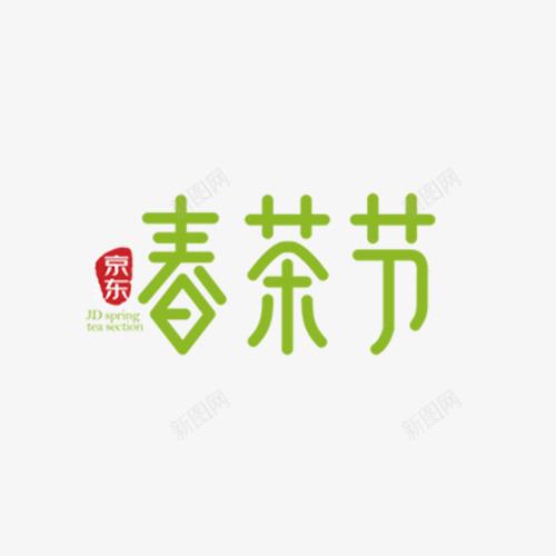 京东春茶节字体排版png免抠素材_新图网 https://ixintu.com 京东 字体排版 春茶节 艺术字 节日 茶叶