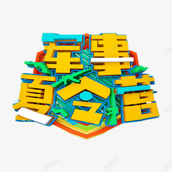 军事夏令营艺术字png免抠素材_新图网 https://ixintu.com 军事夏令营 夏季 立体字 艺术字 金色