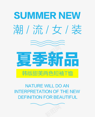 夏季新品png免抠素材_新图网 https://ixintu.com 上新 夏季 文案排版 新品 短袖T恤 韩版