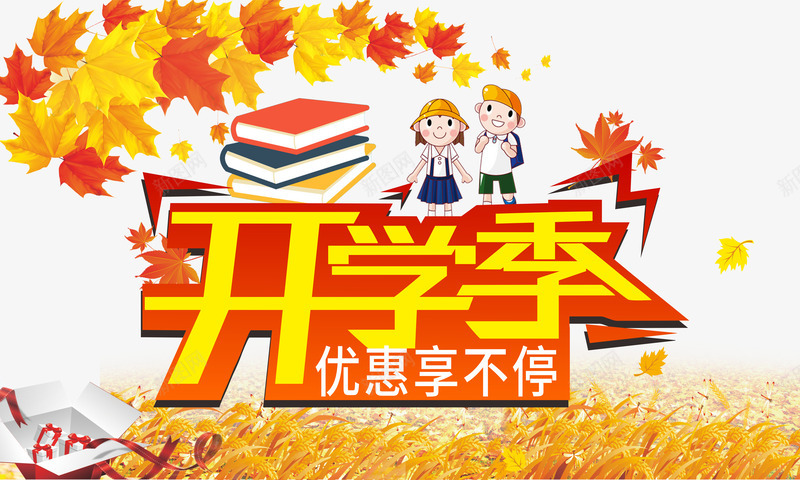 开学季png免抠素材_新图网 https://ixintu.com 上学 上课 书 优惠享不停 卡通人物 学校 开学 开学季 教育 枫叶 艺术字