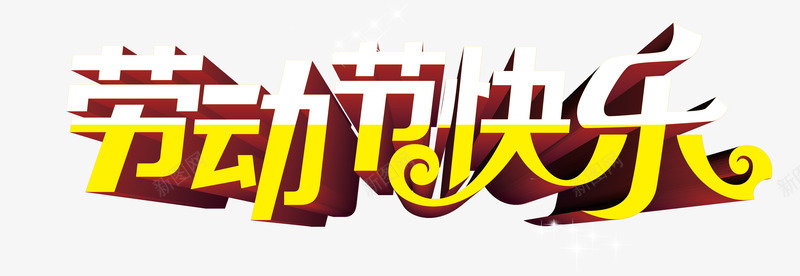 劳动节快乐分层创意字体png免抠素材_新图网 https://ixintu.com 分层 创意 劳动节 字体 快乐