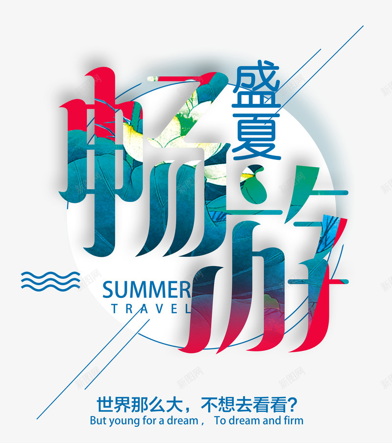 盛夏畅游艺术字png免抠素材_新图网 https://ixintu.com 夏天 夏季 夏日 度假 旅行