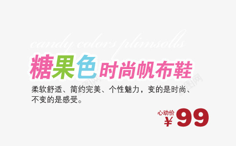 时尚帆布鞋艺术字png免抠素材_新图网 https://ixintu.com 不变的感受 个性魅力 时尚帆布鞋 柔软舒适 简约完美 糖果色