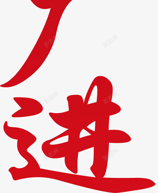 财源广进新年艺术字png免抠素材_新图网 https://ixintu.com 新年 艺术字 财源广进